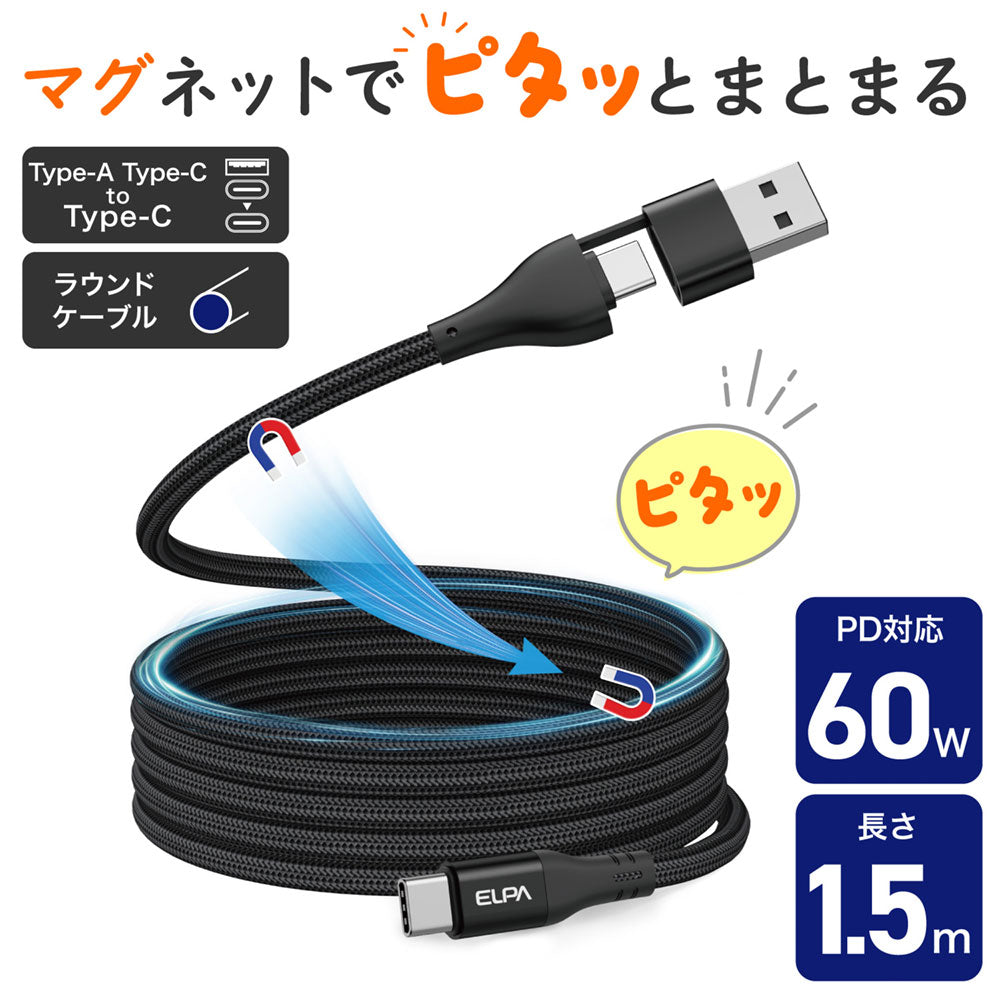 マグピタ マグネットUSBケーブル 丸形 PD60W TypeC(A) → TypeC 1.5m ブラック_MCA-ACC1560(BK)_ELPA(エルパ・朝日電器)